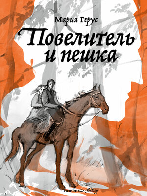 cover image of Повелитель и пешка